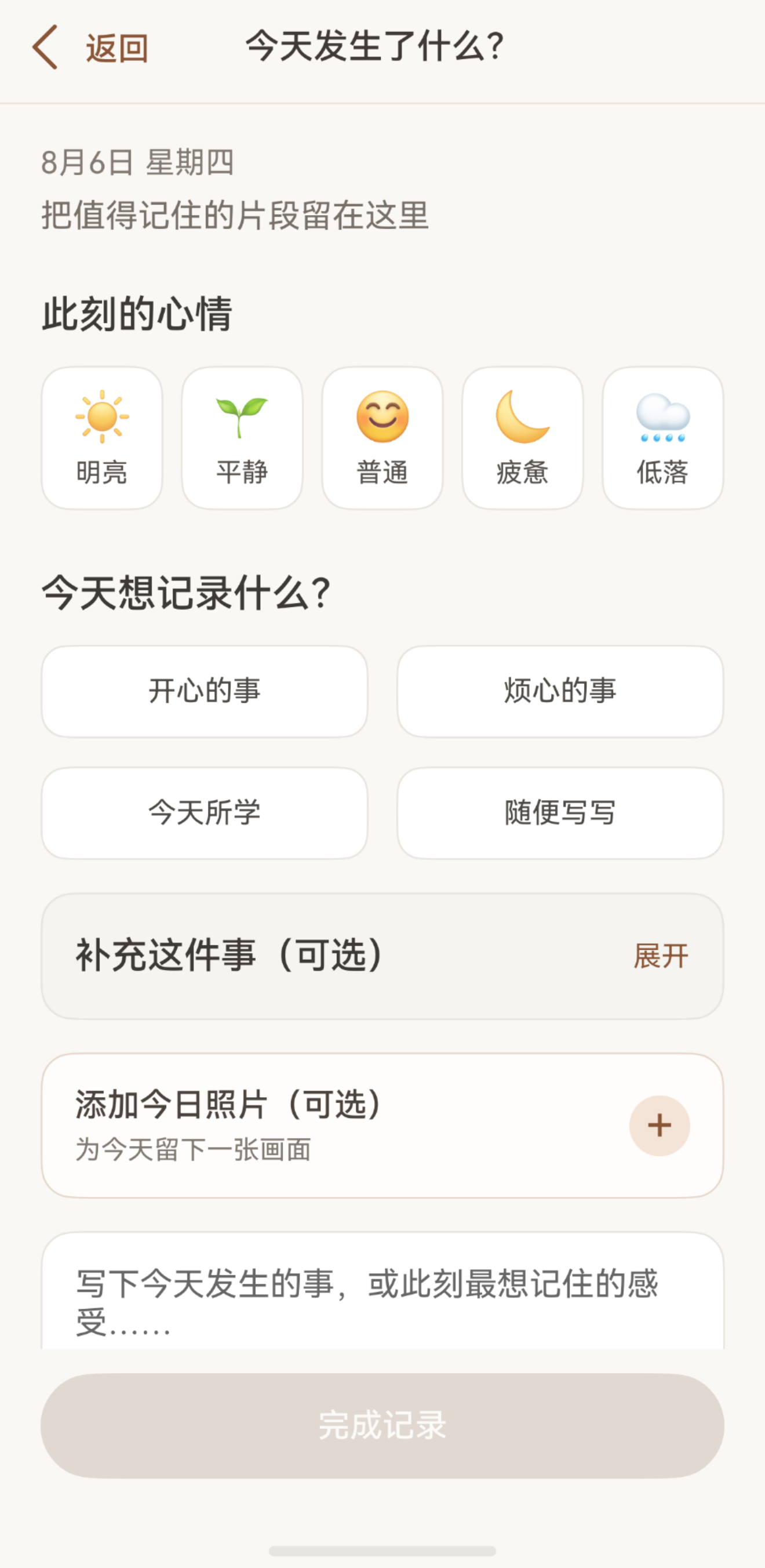 今日记录中补充事件时间和类别的功能界面