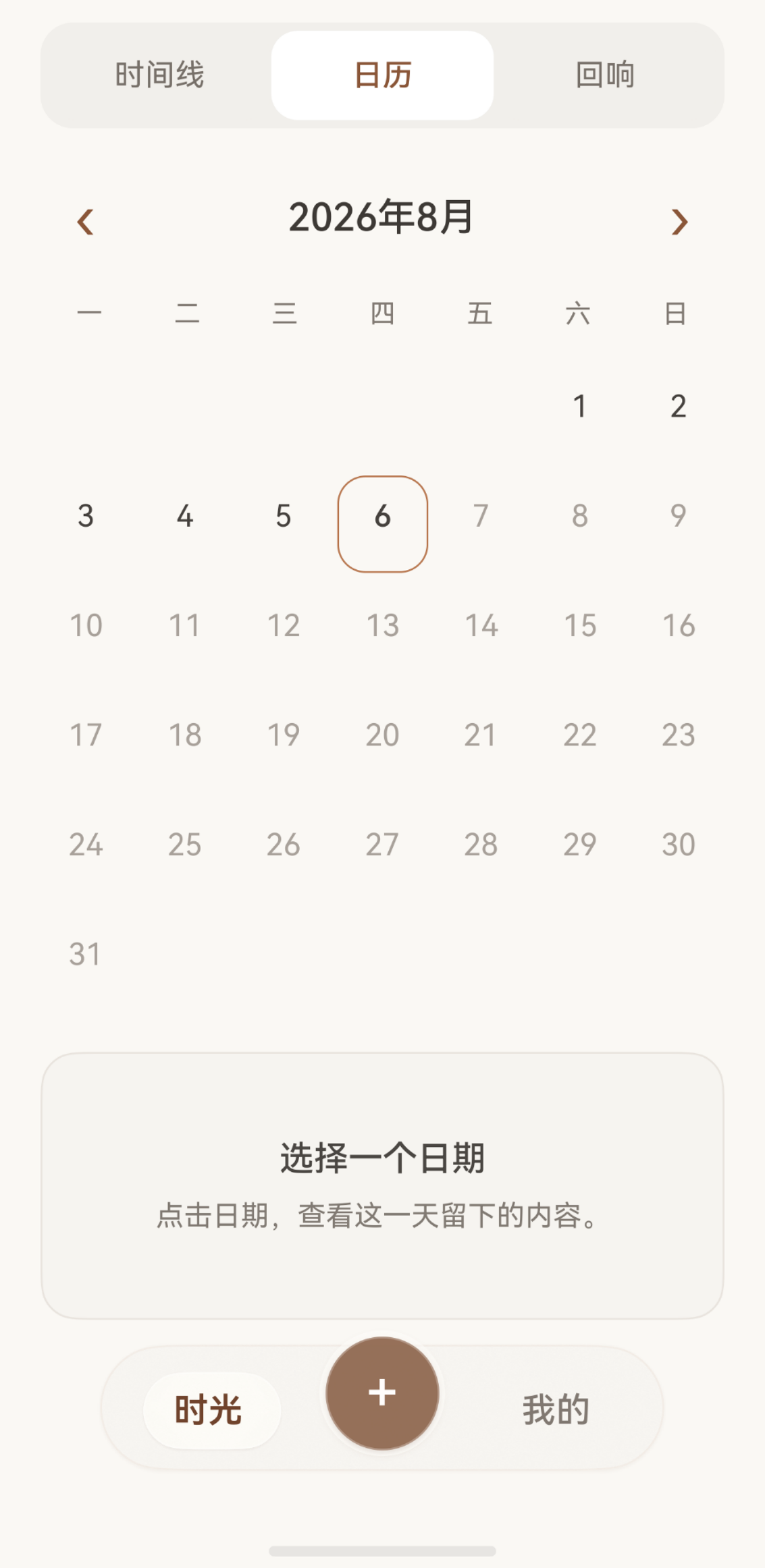 今日回响时光页面的日历功能界面